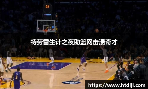 特劳雷生计之夜助篮网击溃奇才