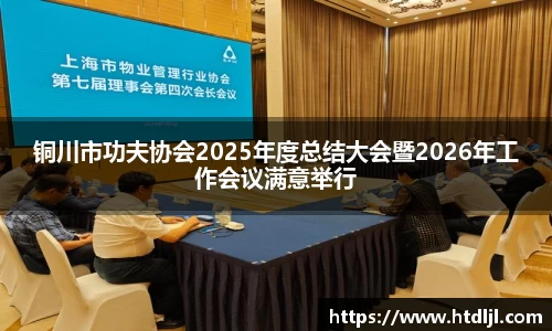 铜川市功夫协会2025年度总结大会暨2026年工作会议满意举行